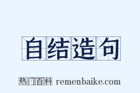 自结造句是什么意思的图片